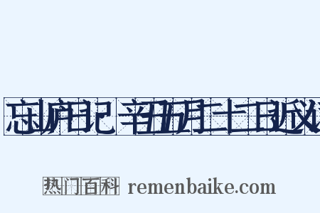忘山庐日记·辛丑五月二十二日近义词是什么意思的图片